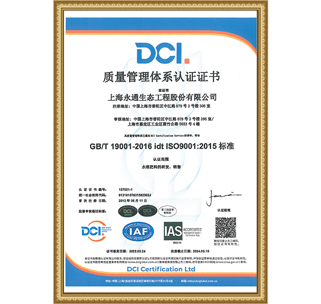  质量管理体系认证证书生态工程—中文版